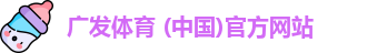 广发体育 (中国)官方网站